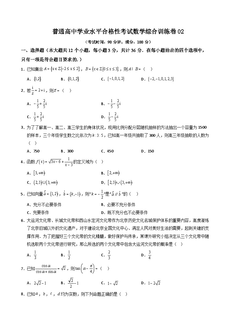 普通高中学业水平合格性考试数学综合训练卷02（原卷版）第1页