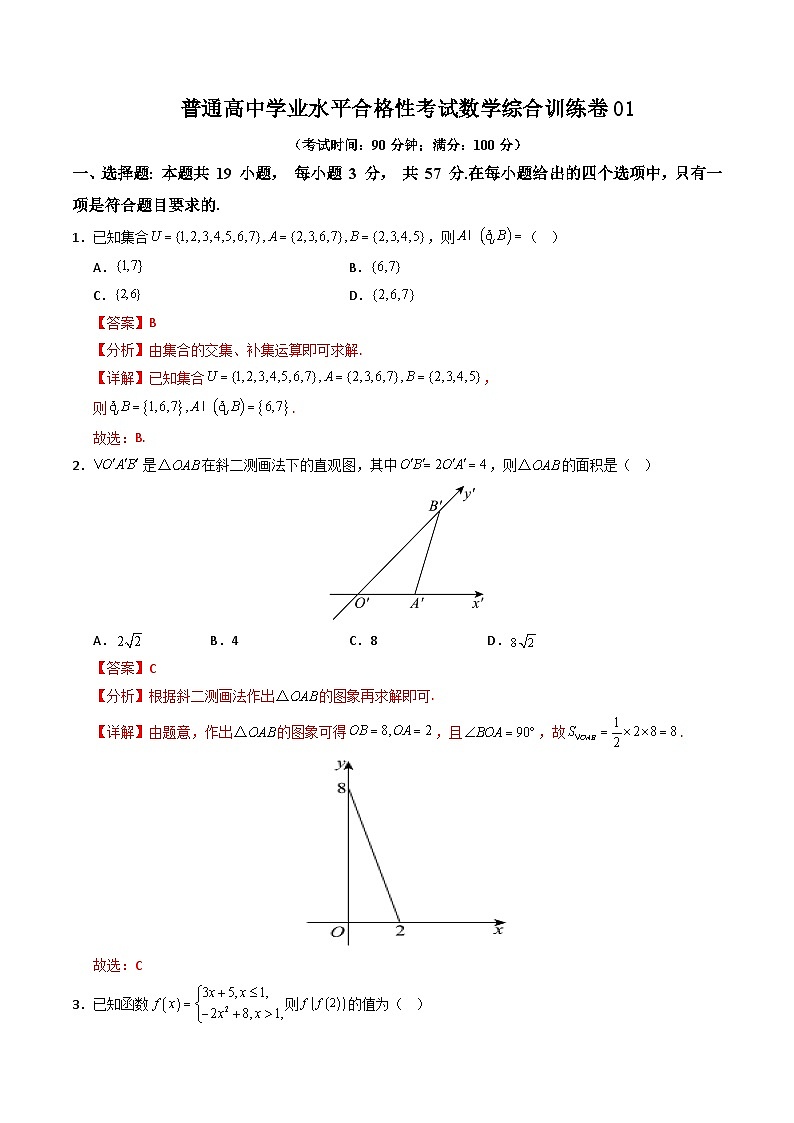 普通高中学业水平合格性考试数学综合训练卷01(解析版）第1页