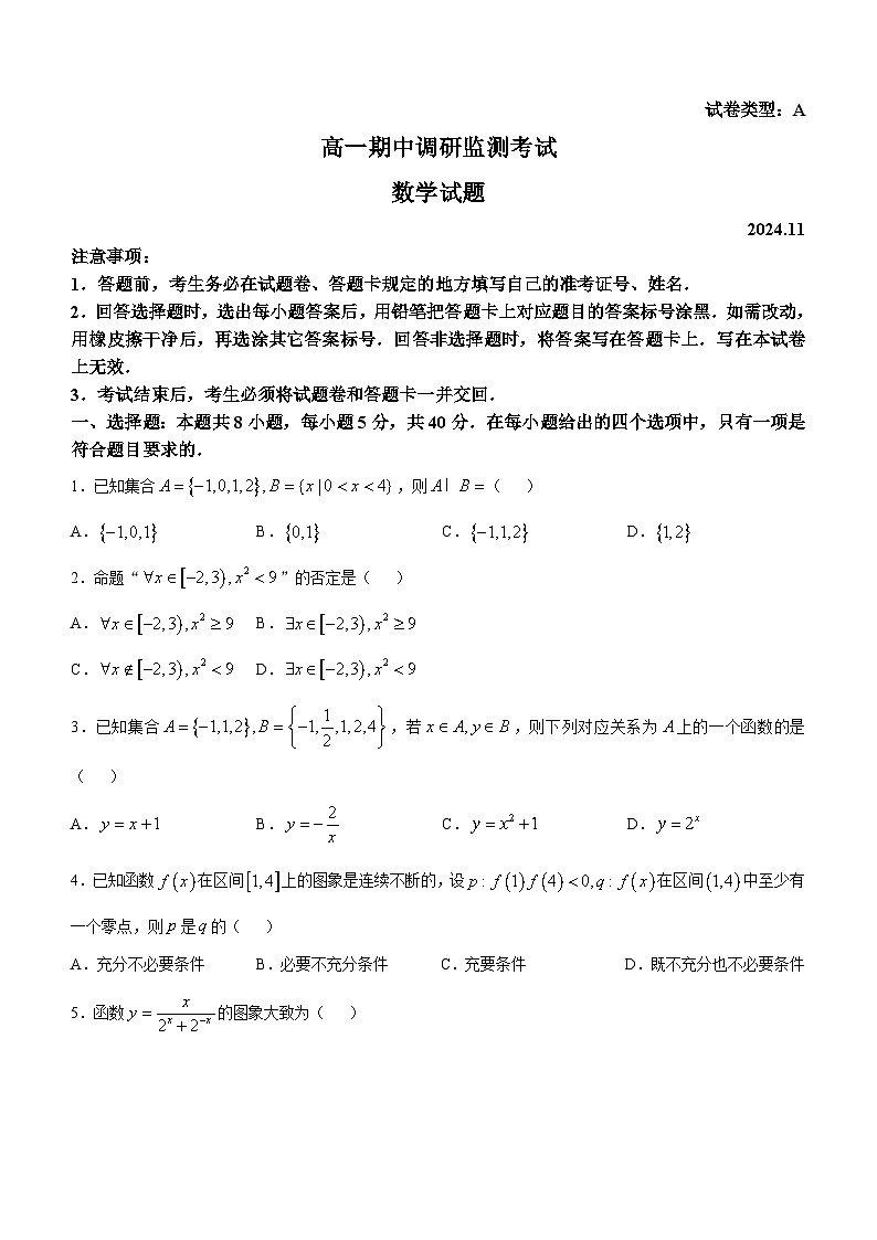 山东省昌邑市2024-2025学年高一上学期期中调研监测数学试题第1页