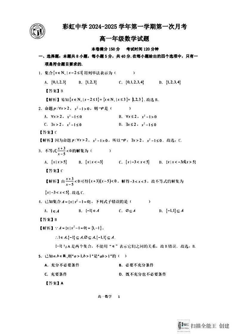 陕西省咸阳市彩虹中学2024-2025学年高一上学期第一次教学质量检测数学试题第1页