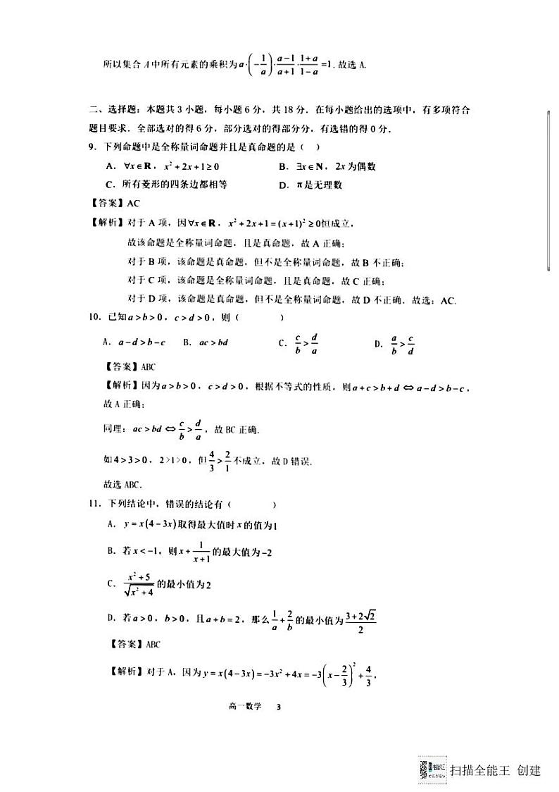 陕西省咸阳市彩虹中学2024-2025学年高一上学期第一次教学质量检测数学试题第3页