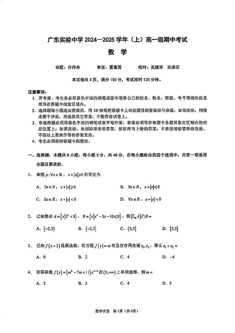 24年广东实验中学高一上期中考试数学试卷及参考答案第1页