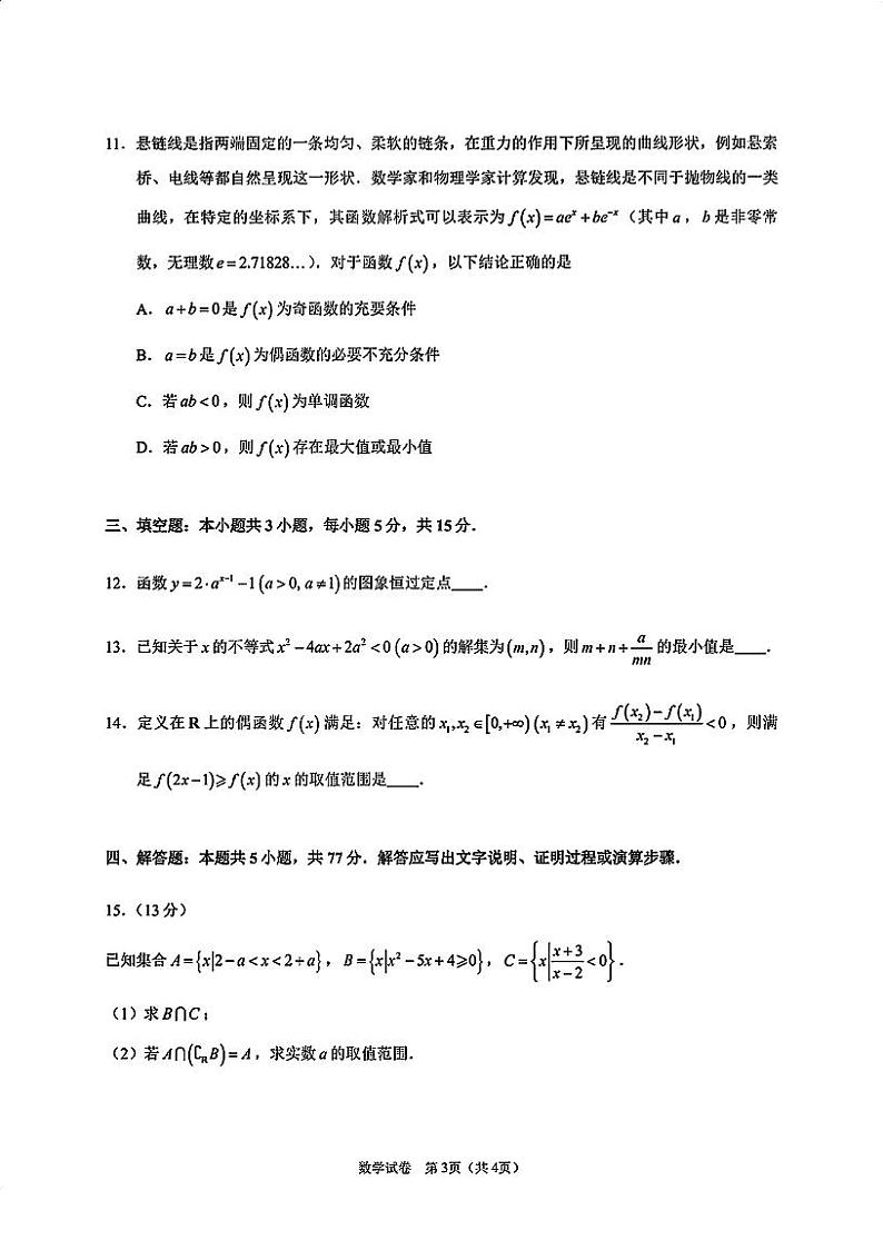 24年广东实验中学高一上期中考试数学试卷及参考答案第3页
