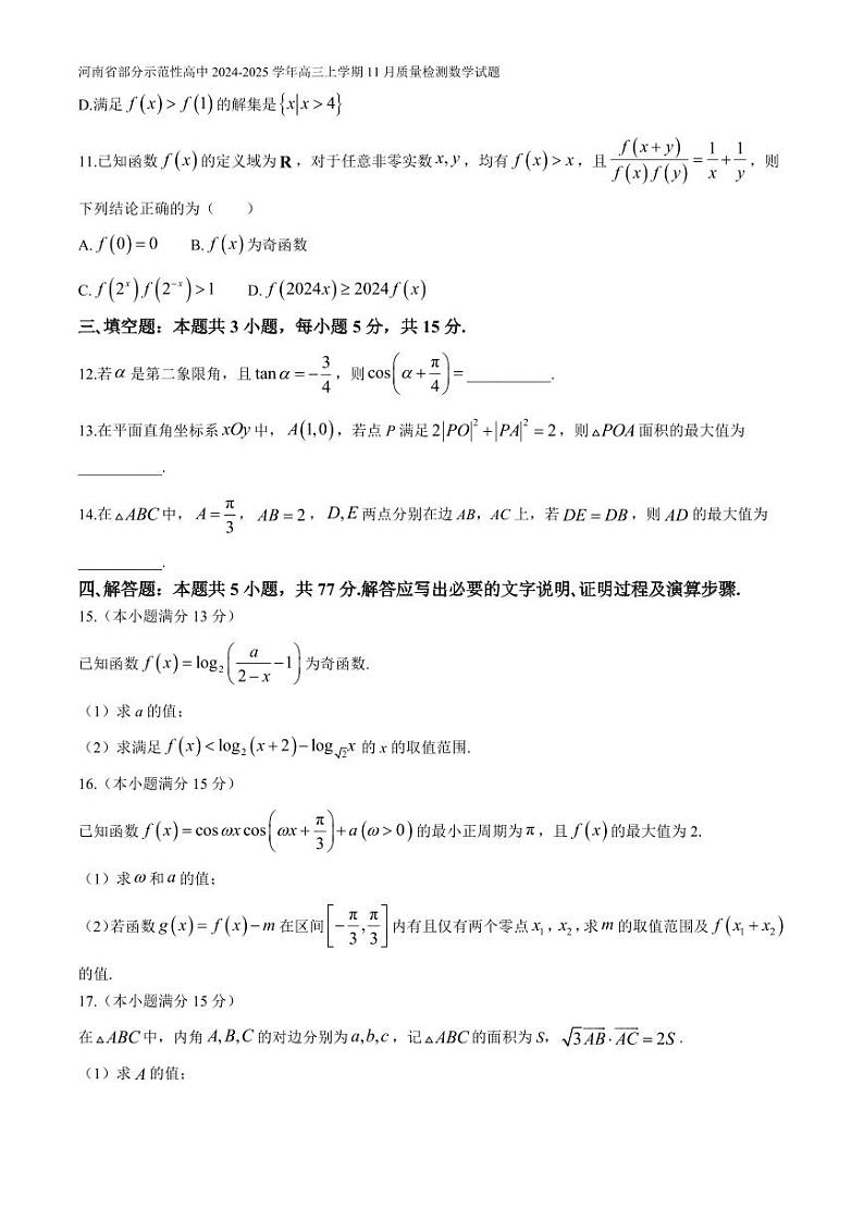 河南省部分示范性重点高中2025届高三上学期11月期中考试-数学试题+答案第3页
