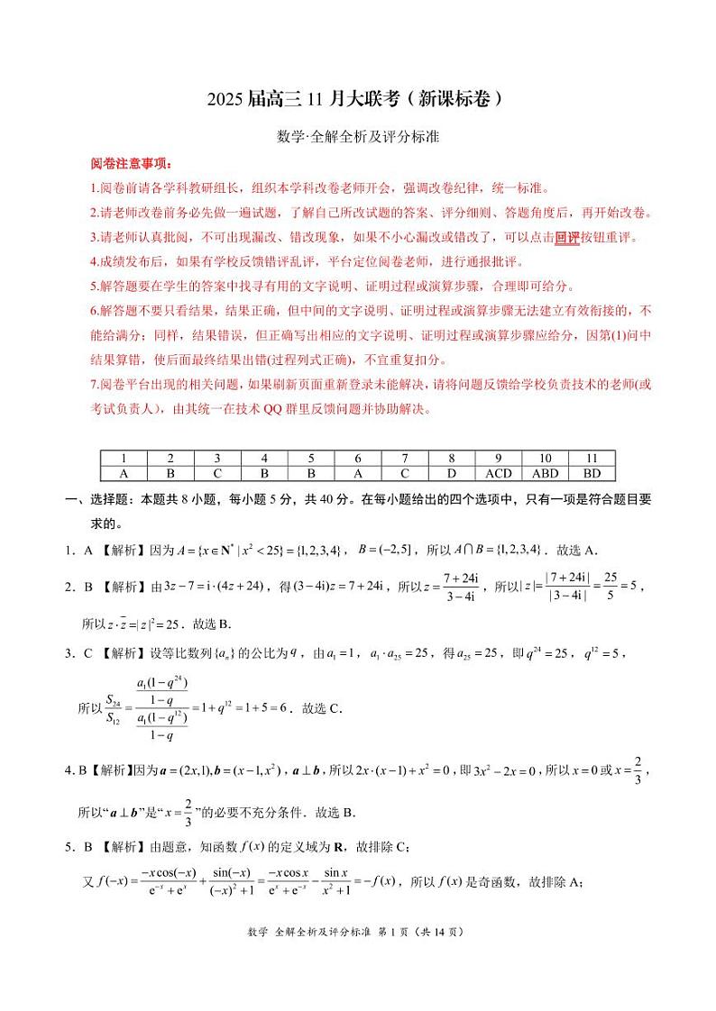 数学-2025届高三11月大联考（新课标卷）（全解全析及评分标准） (1)第1页