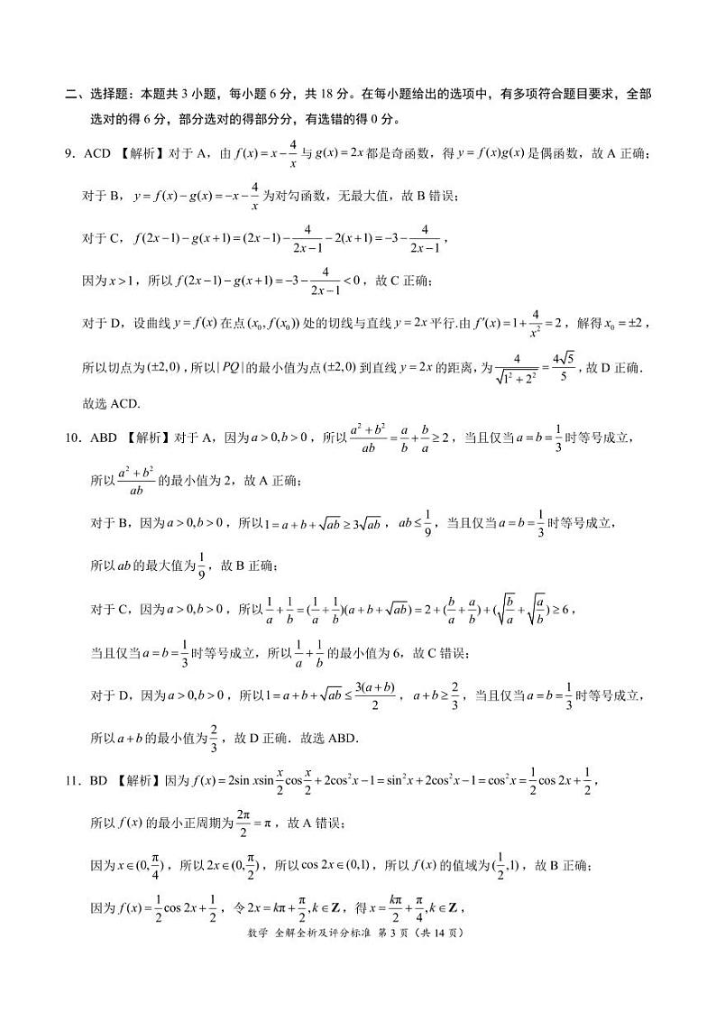 数学-2025届高三11月大联考（新课标卷）（全解全析及评分标准） (1)第3页