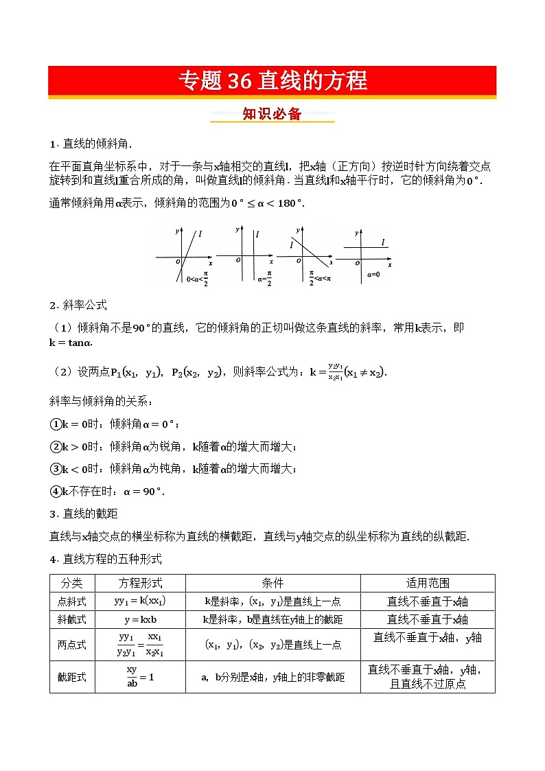 专题36直线的方程第1页