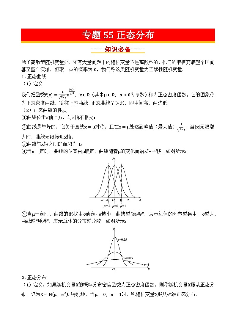专题55正态分布第1页