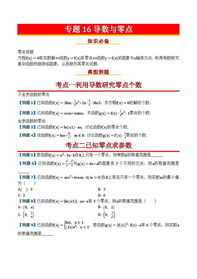 专题16导数与零点第1页