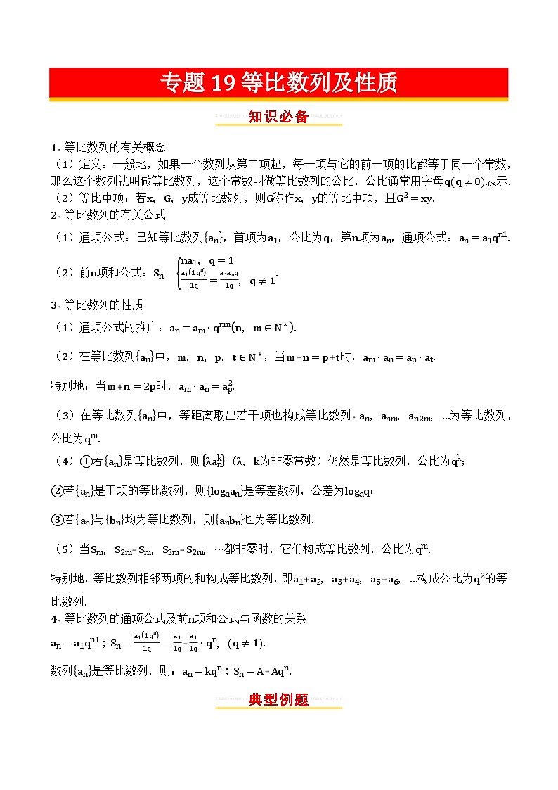 专题19等比数列及性质第1页