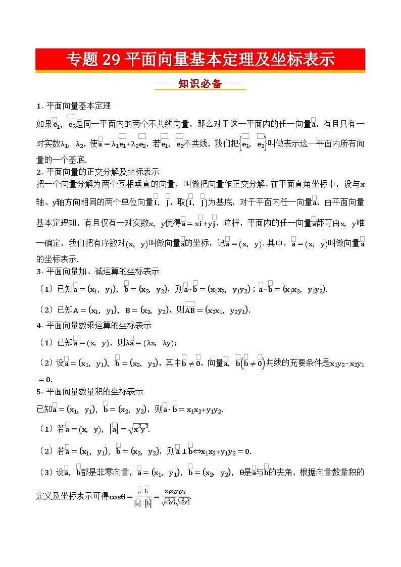 专题29平面向量基本定理及坐标表示第1页