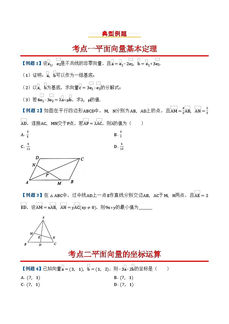 专题29平面向量基本定理及坐标表示第2页