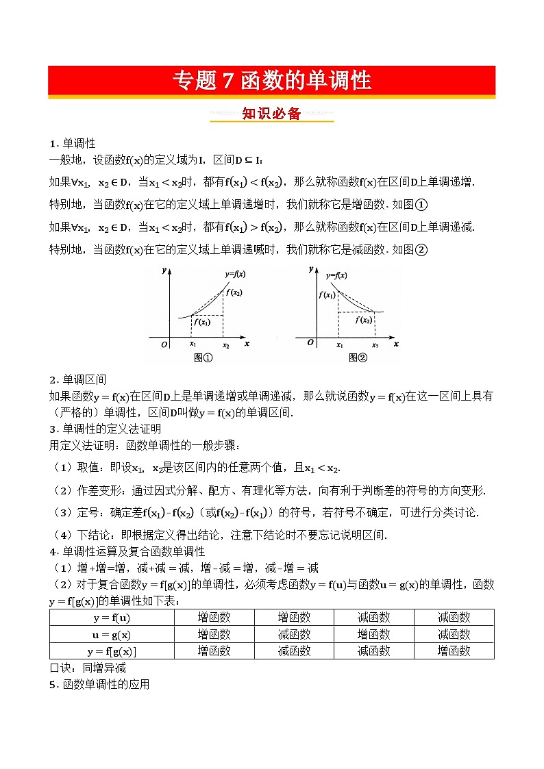 专题07函数的单调性第1页