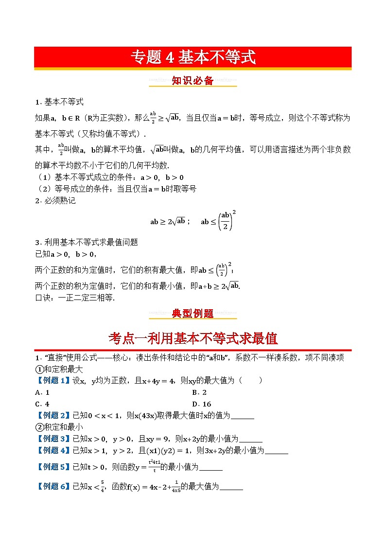 专题04基本不等式第1页