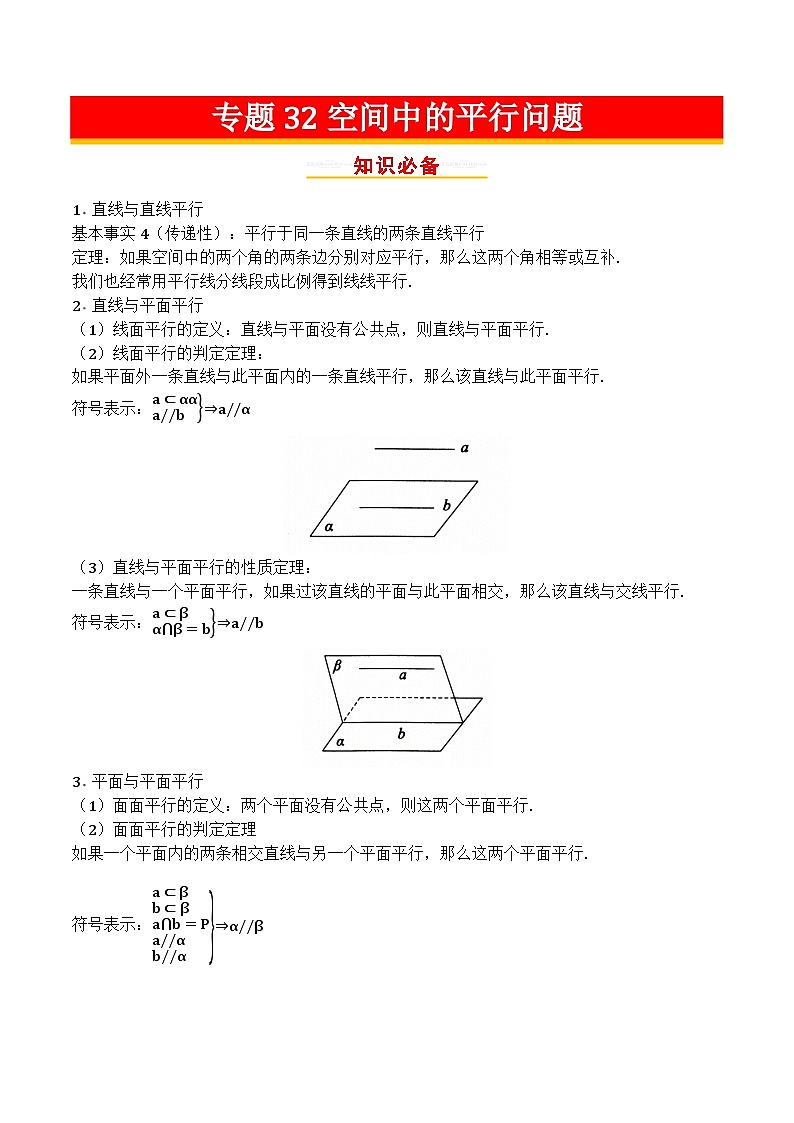 专题32空间中的平行问题第1页