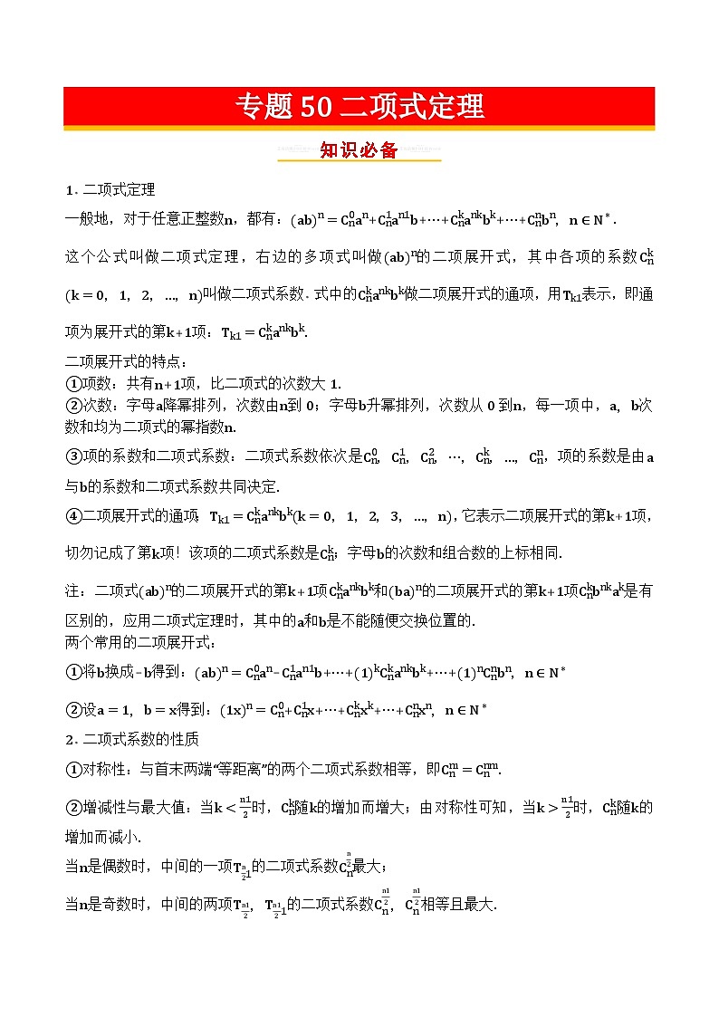 专题50二项式定理第1页