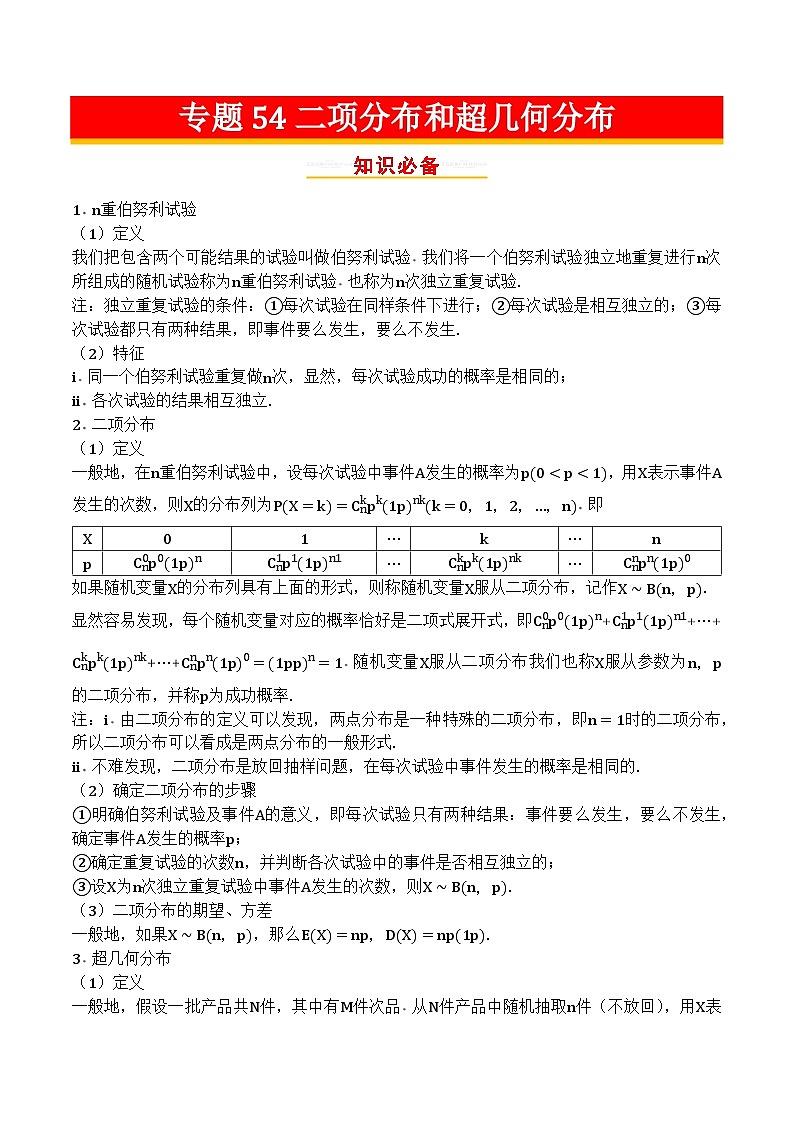 专题54二项分布和超几何分布第1页