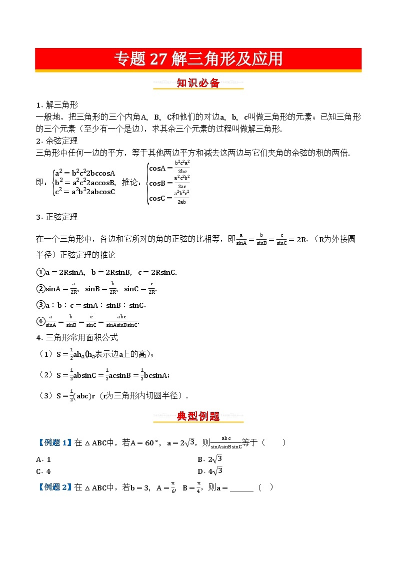专题27解三角形及应用第1页
