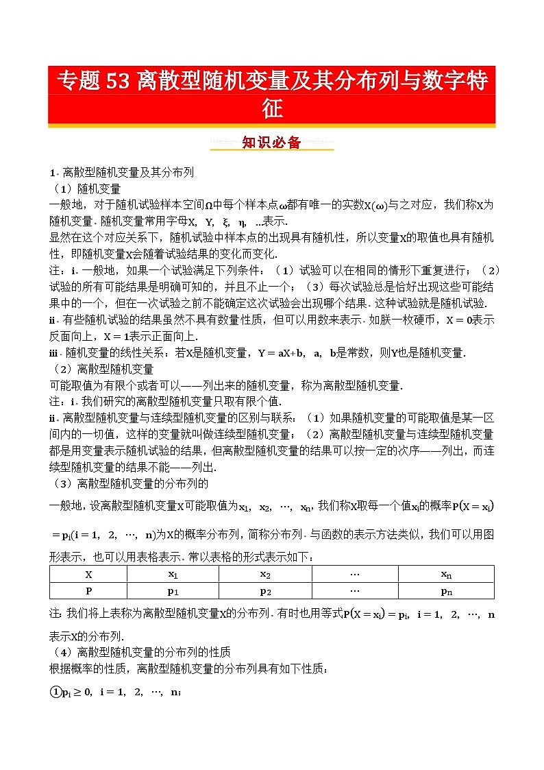 专题53离散型随机变量及其分布列与数字特征第1页