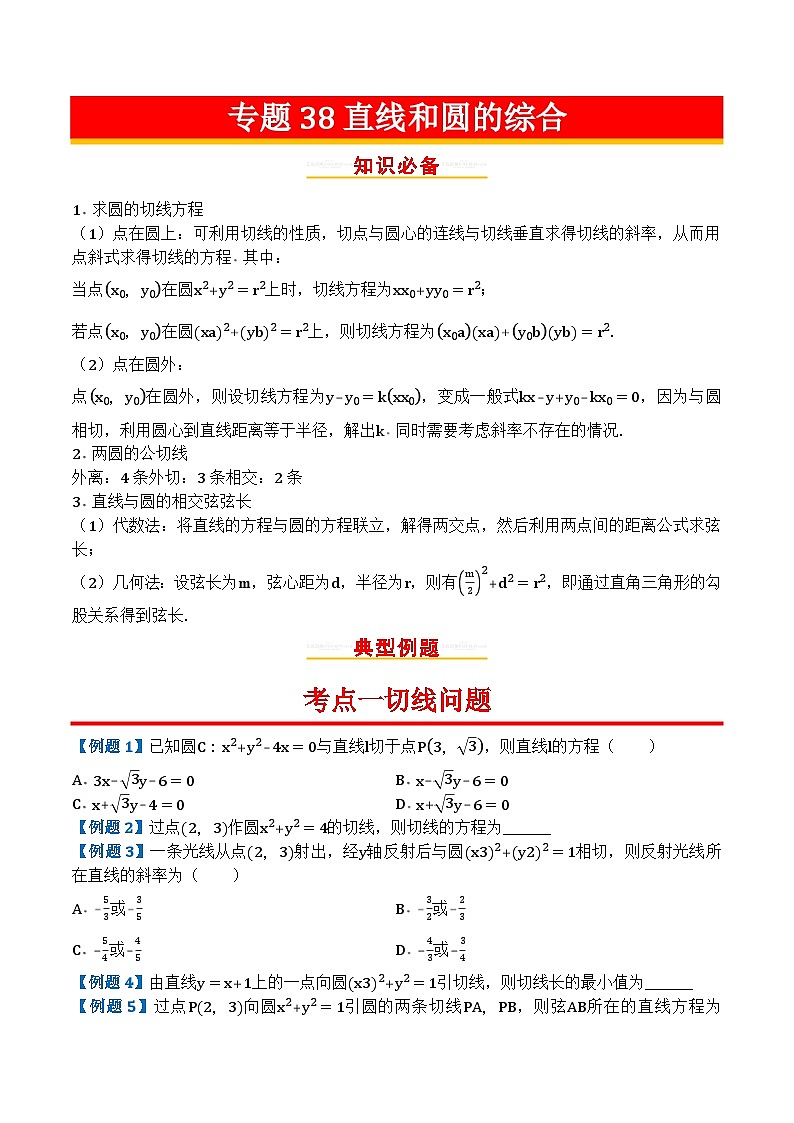专题38直线和圆的综合第1页