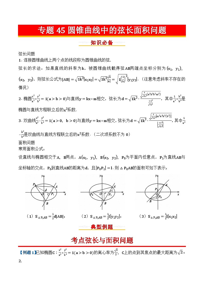 专题45圆锥曲线中的弦长面积问题第1页
