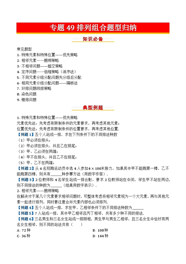 专题49排列组合题型归纳第1页