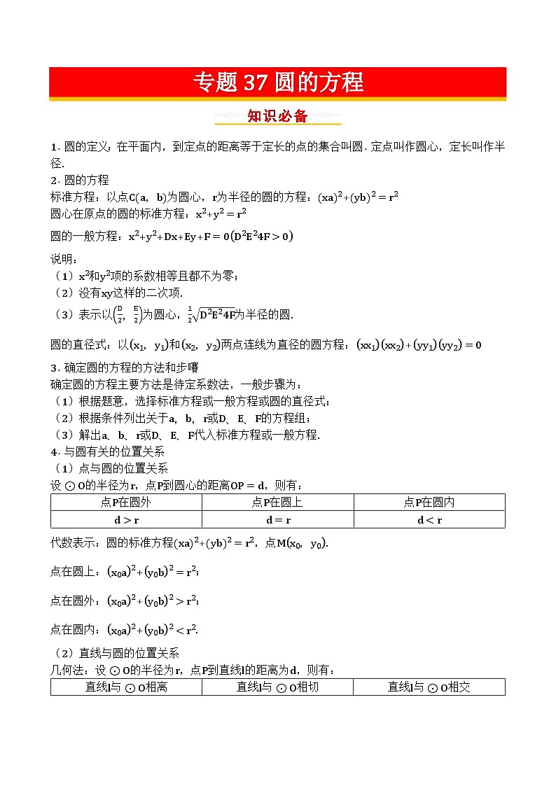 专题37圆的方程第1页