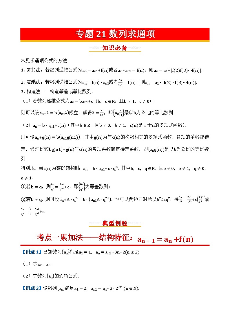 专题21数列求通项第1页