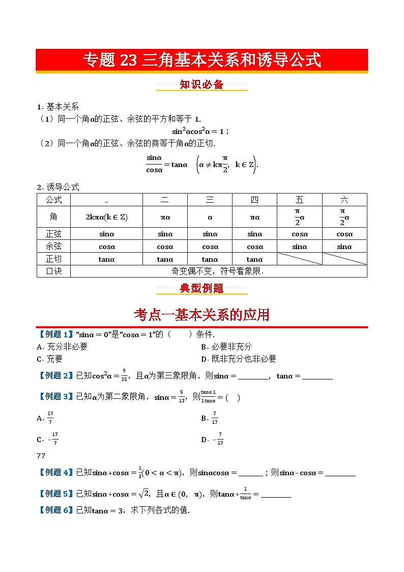 专题23三角基本关系和诱导公式第1页