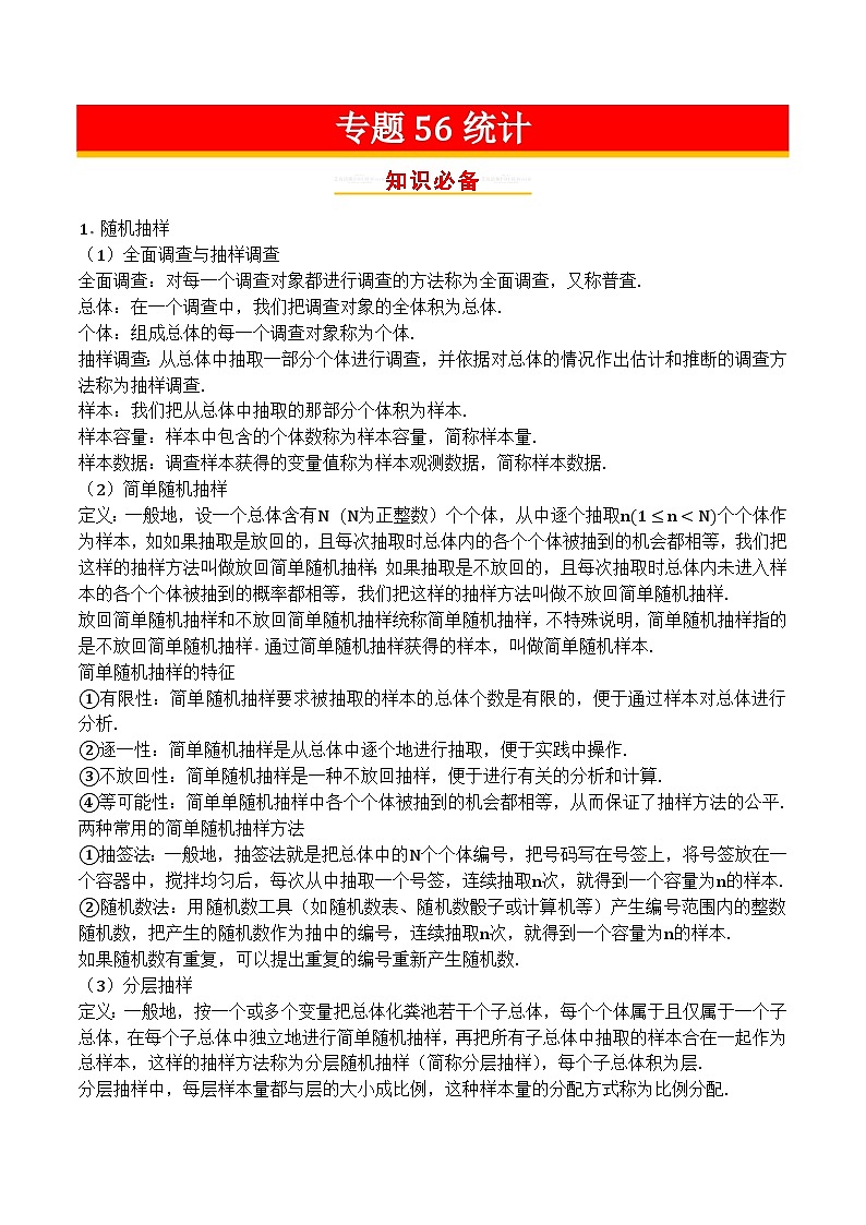 专题56统计第1页