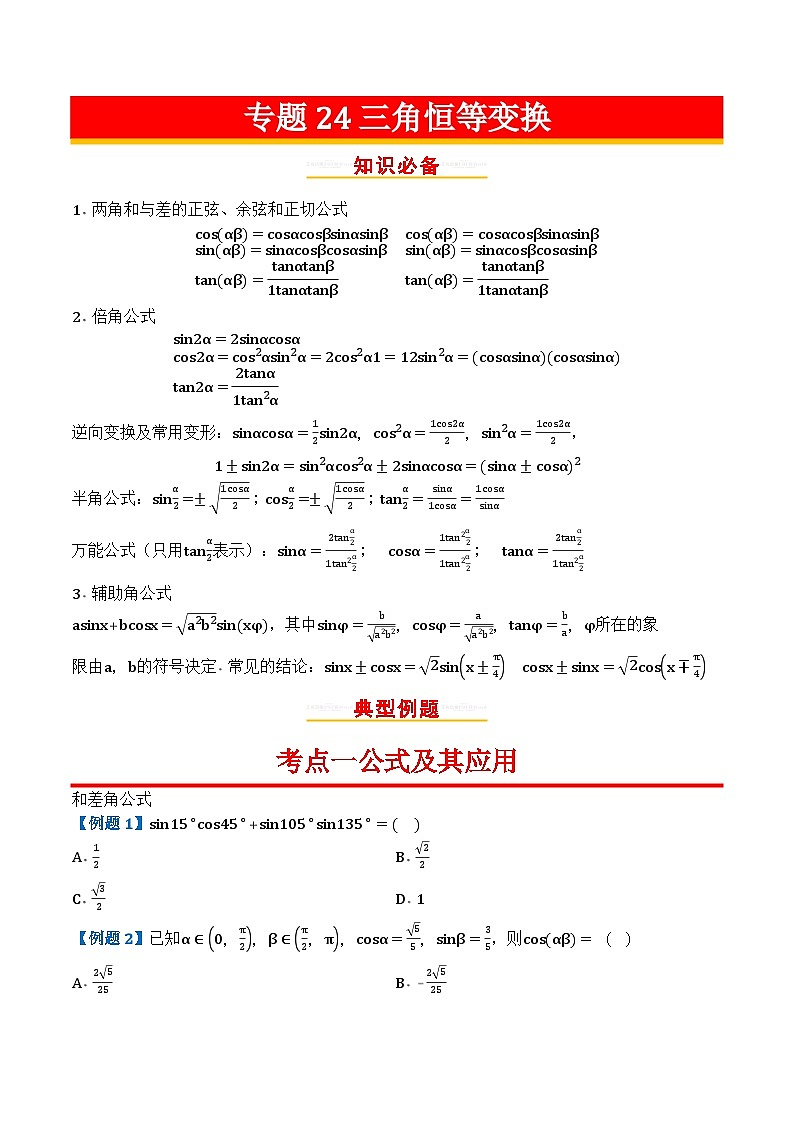 专题24三角恒等变换第1页