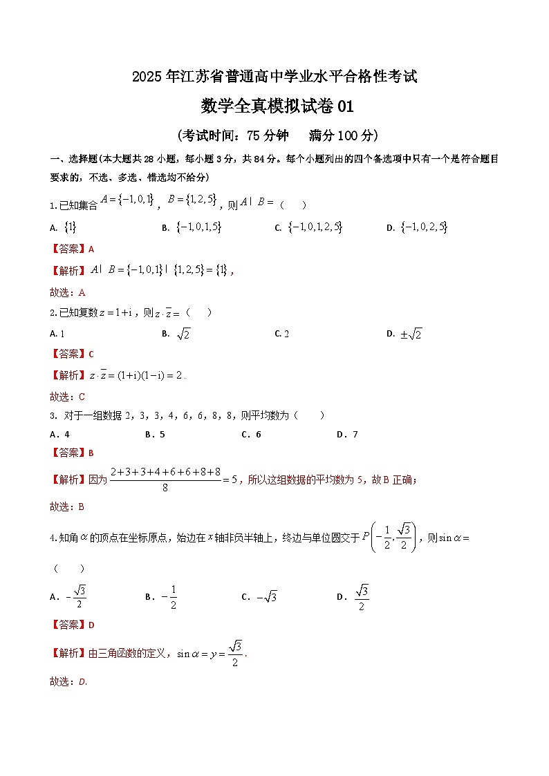 2025年江苏省普通高中学业水平合格性考试数学全真模拟试卷01（解析版）第1页