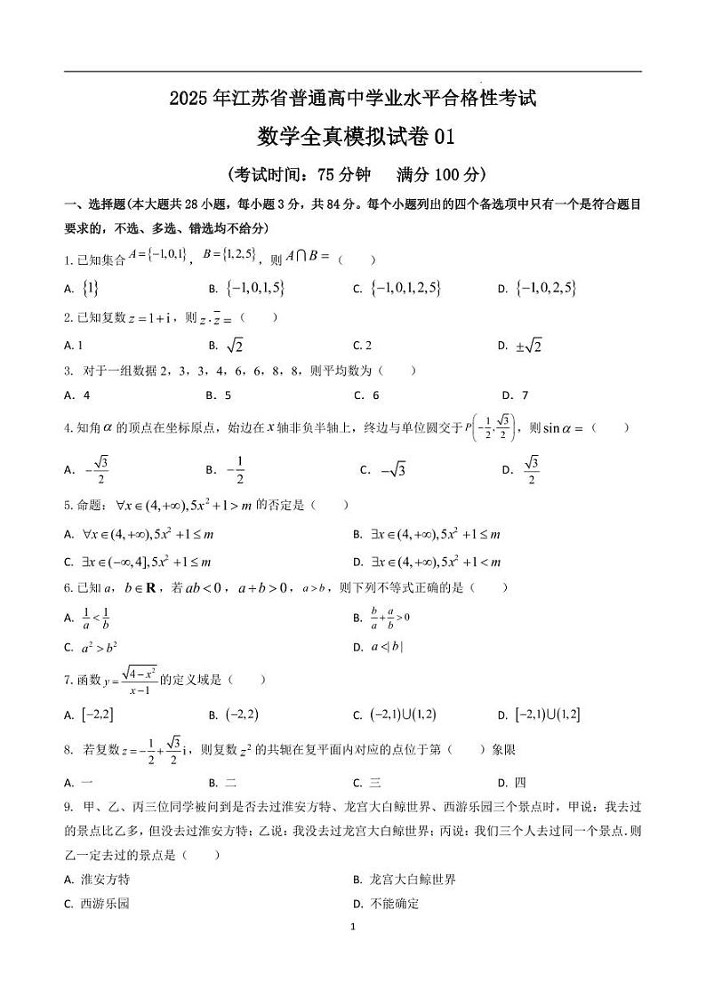 2025年江苏省普通高中学业水平合格性考试数学全真模拟试卷01（原卷版）第1页