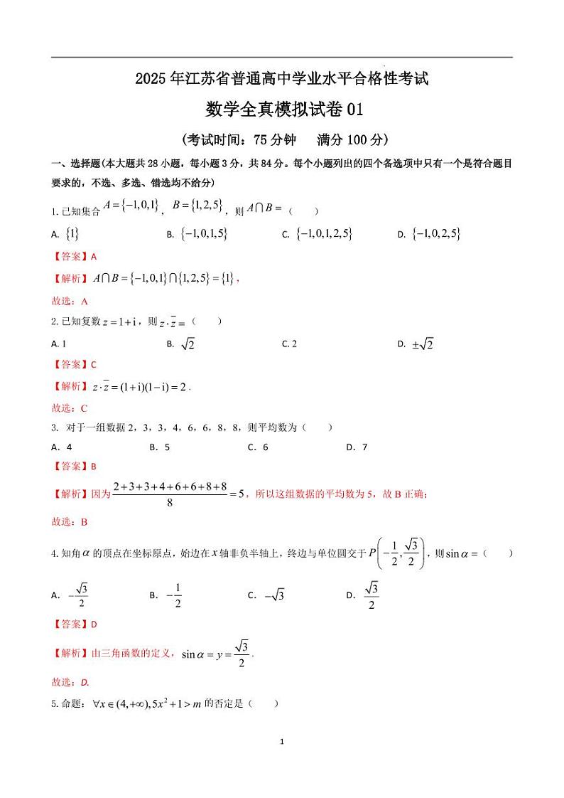 2025年江苏省普通高中学业水平合格性考试数学全真模拟试卷01（解析版）第1页