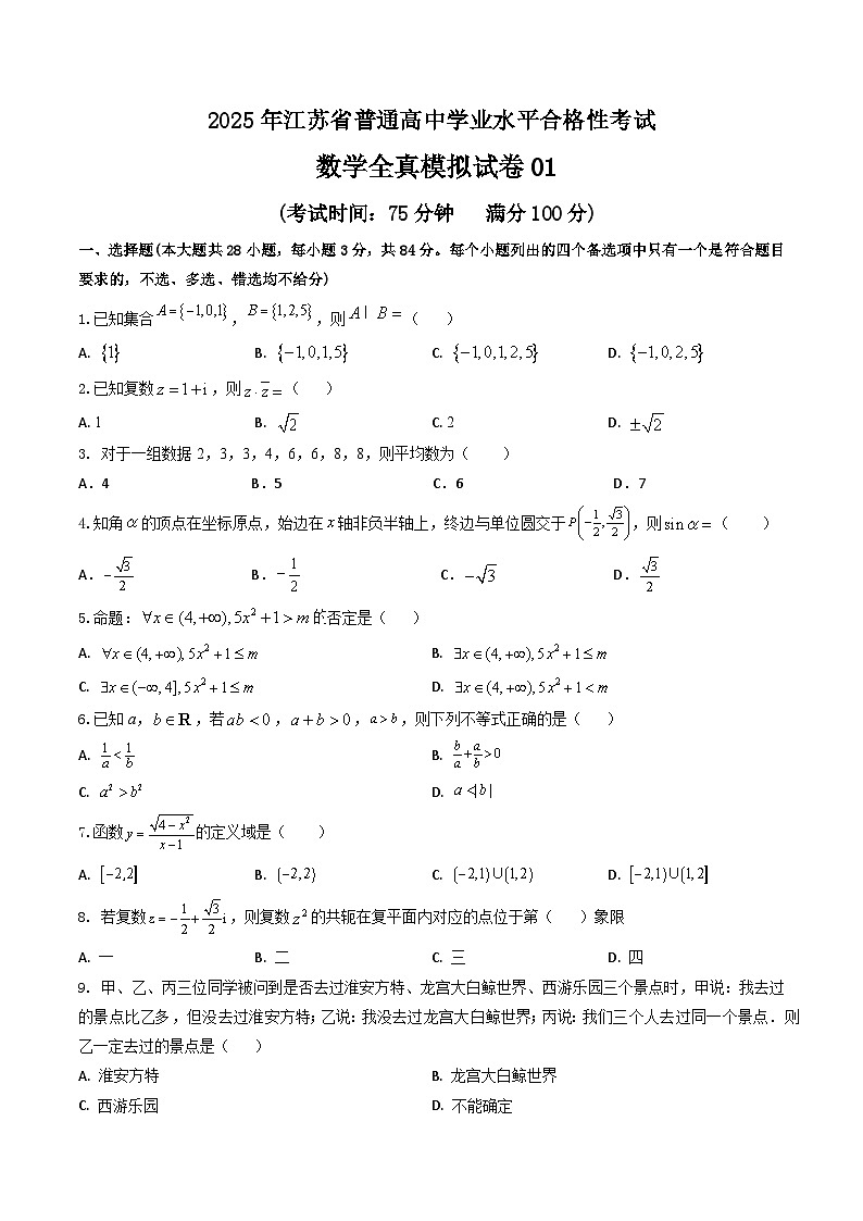 2025年江苏省普通高中学业水平合格性考试数学全真模拟试卷01（原卷版）第1页