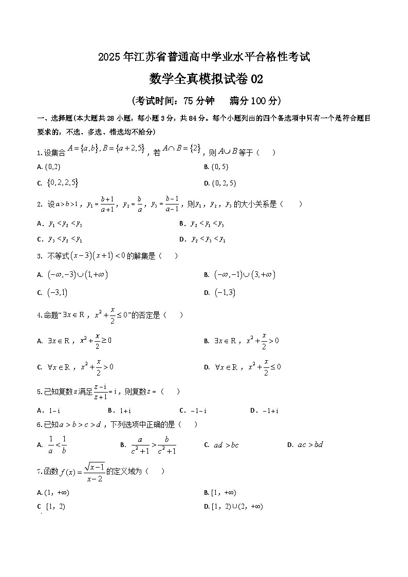 2025年江苏省普通高中学业水平合格性考试数学全真模拟试卷02（解析版）第1页