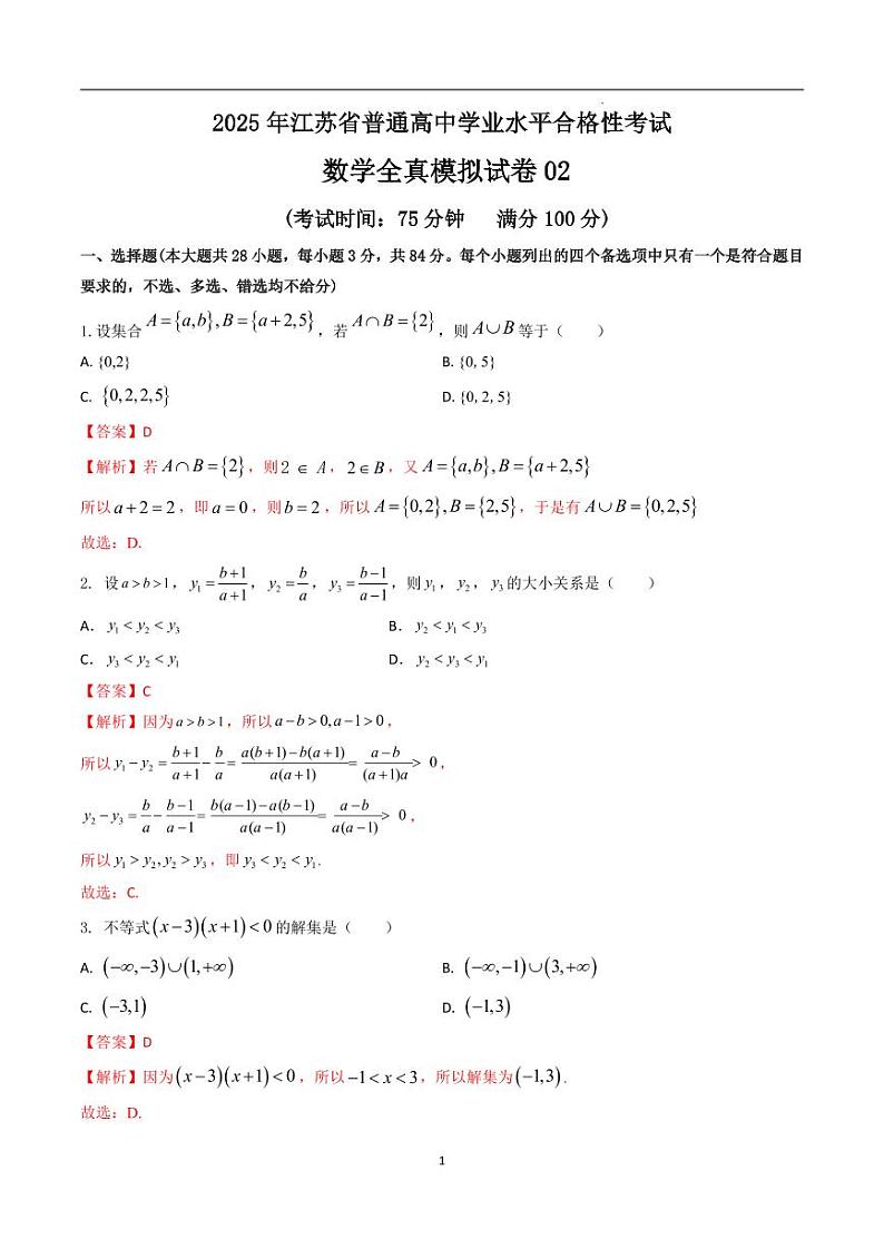 2025年江苏省普通高中学业水平合格性考试数学全真模拟试卷02（原卷版）第1页