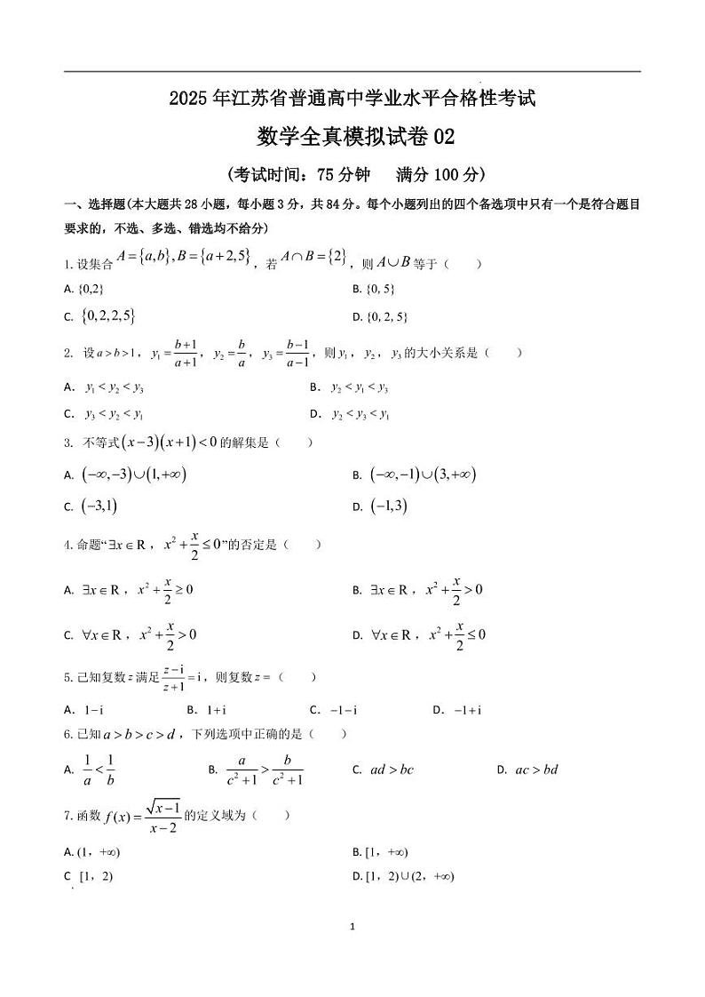 2025年江苏省普通高中学业水平合格性考试数学全真模拟试卷02（解析版）第1页