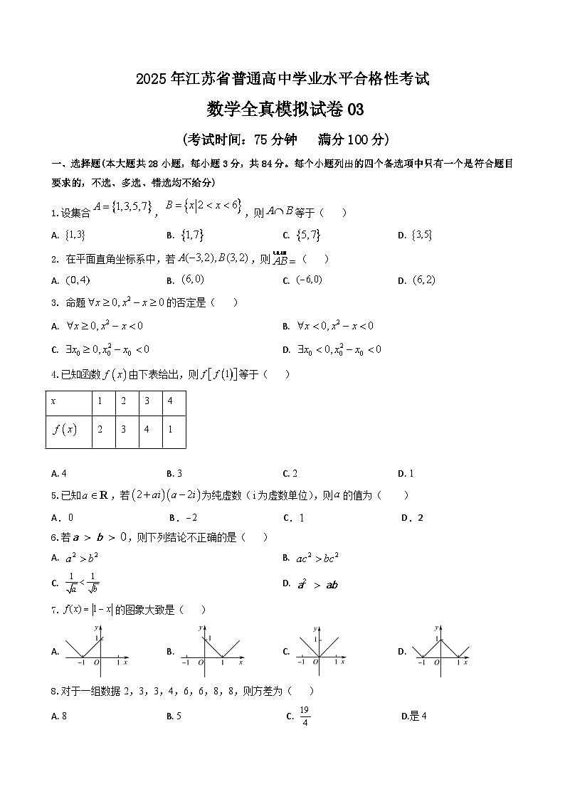 2025年江苏省普通高中学业水平合格性考试数学全真模拟试卷03（原卷版）第1页