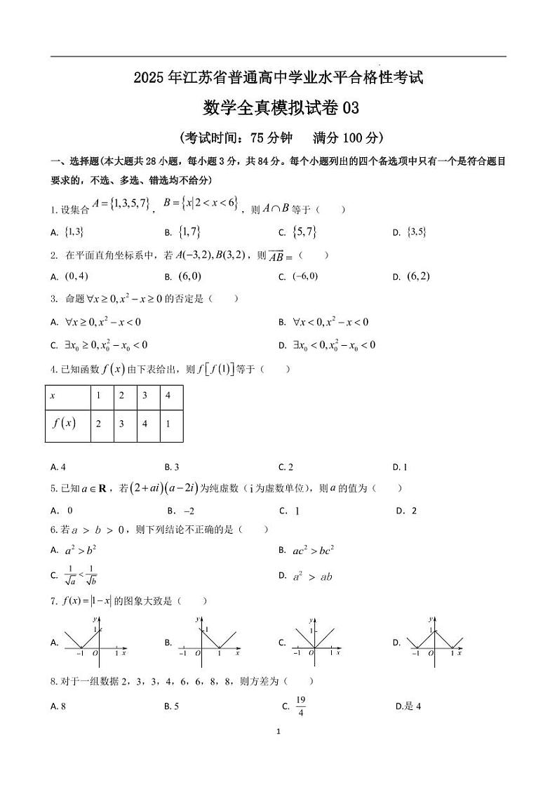 2025年江苏省普通高中学业水平合格性考试数学全真模拟试卷03（原卷版）第1页