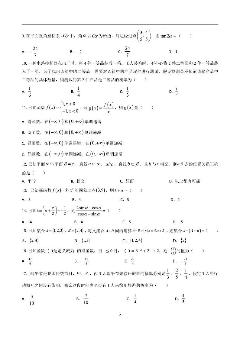 2025年江苏省普通高中学业水平合格性考试数学全真模拟试卷03（原卷版）第2页