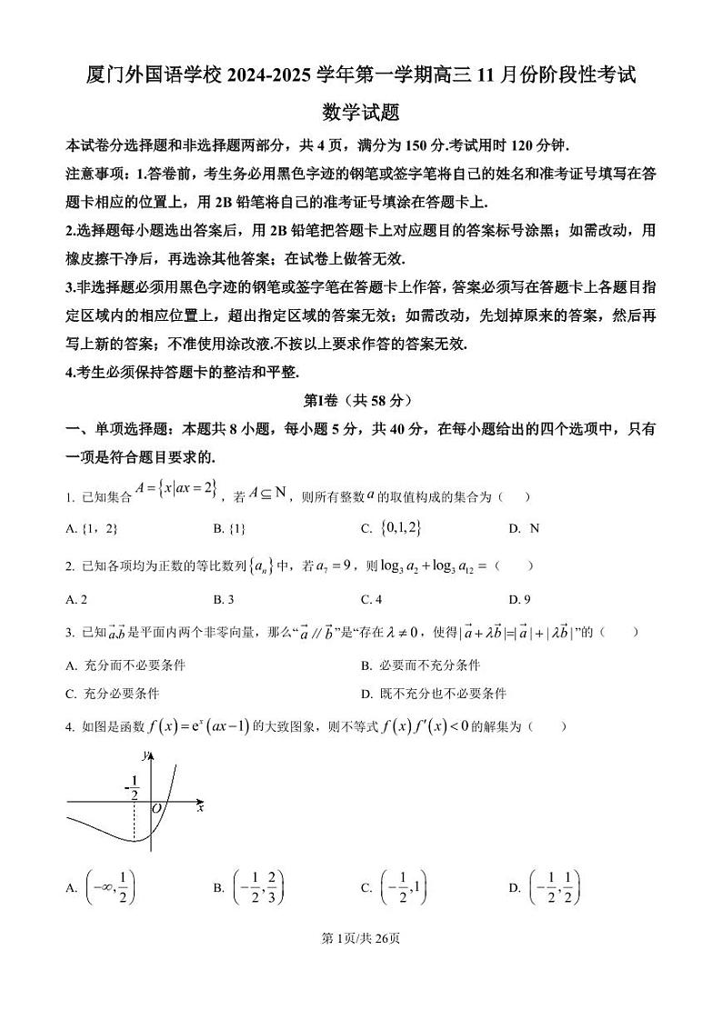 福建省厦门市外国语学校2024-2025学年高三上学期11月阶段检测数学第1页