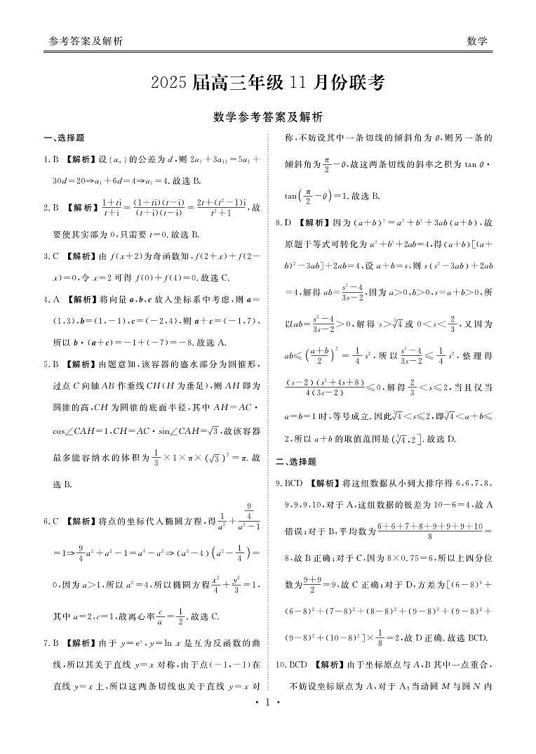 2025届高三年级11月份联考数学答案第1页