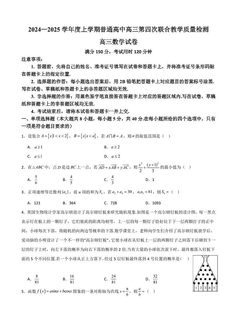 广东省八校2024—2025学年度上学期普通高中高三第四次联合教学质量检测高三数学第1页