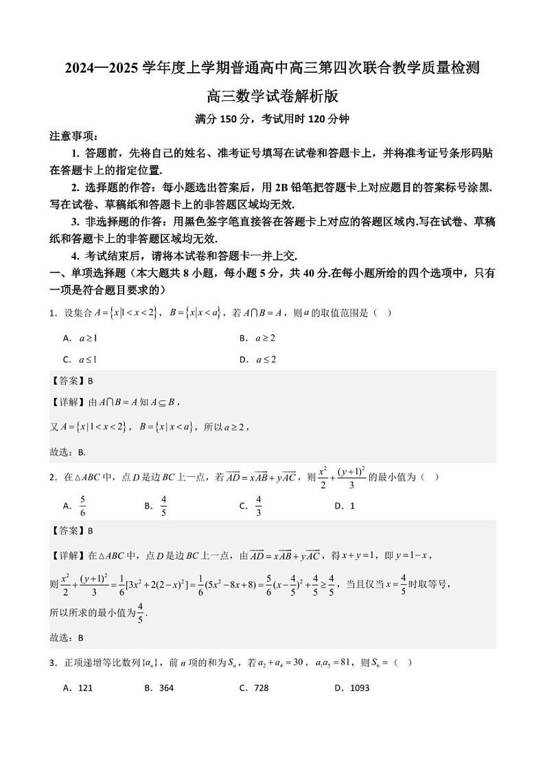 广东省八校2024—2025学年度上学期普通高中高三第四次联合教学质量检测高三数学解析版第1页