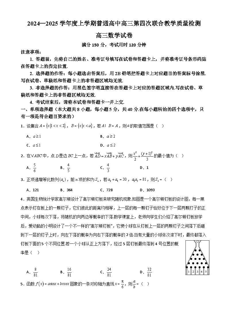 广东省八校2024—2025学年度上学期普通高中高三第四次联合教学质量检测高三数学第1页