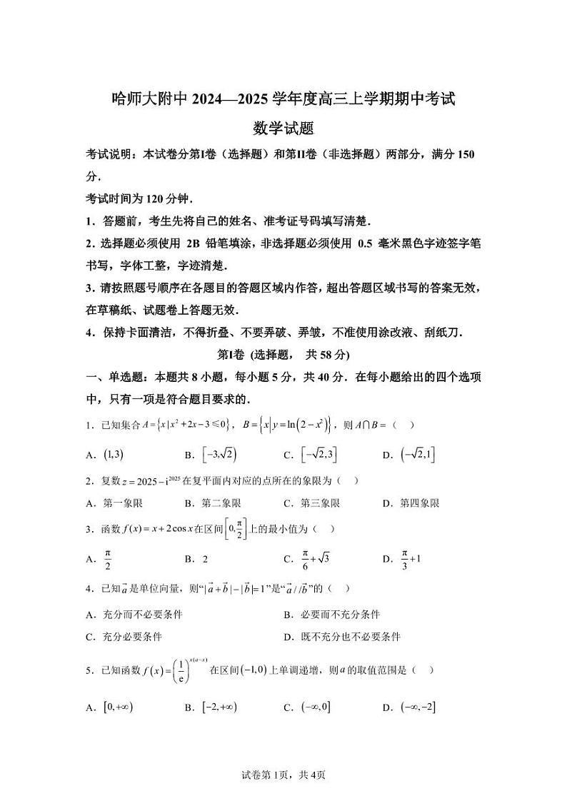 黑龙江省哈尔滨市师范大学附属中学2024-2025学年高三上学期期中考试数学第1页