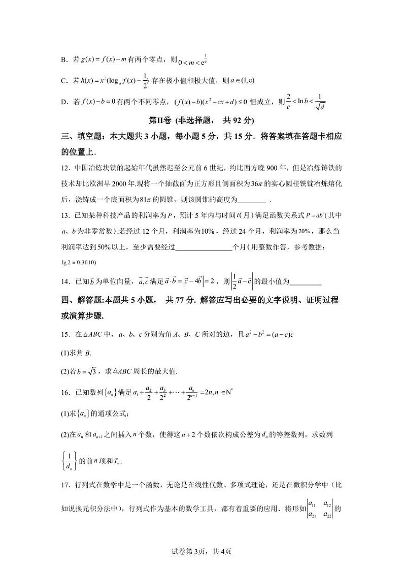 黑龙江省哈尔滨市师范大学附属中学2024-2025学年高三上学期期中考试数学第3页