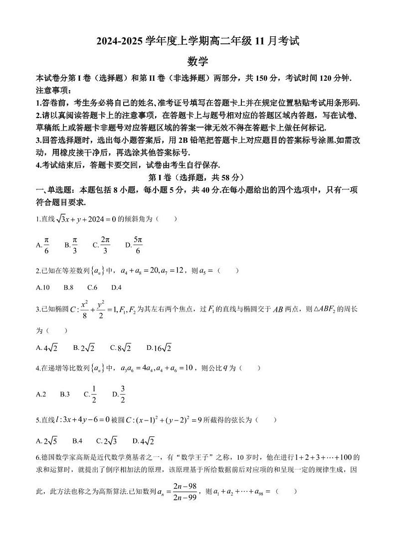 吉林省八校2024-2025学年高二上学期11月月考数学试题第1页