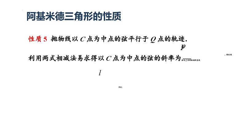 2025届高三数学二轮复习只圆锥曲线之阿基米德三角形微专题课件第5页